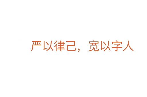 严以律己,宽以字人