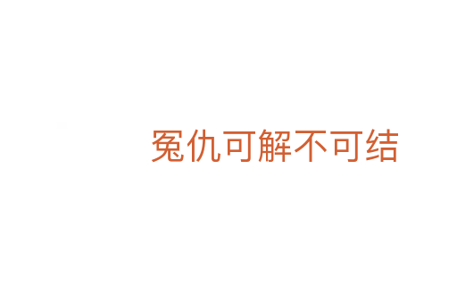 冤仇可解不可结
