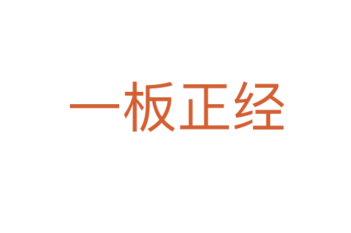 一板正经