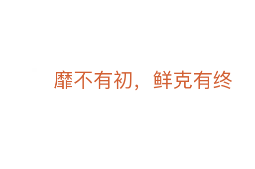 靡不有初,鲜克有终