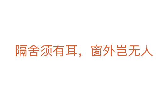 隔舍须有耳,窗外岂无人