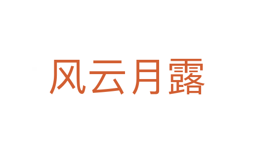 风云月露