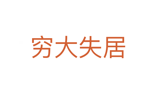 穷大失居