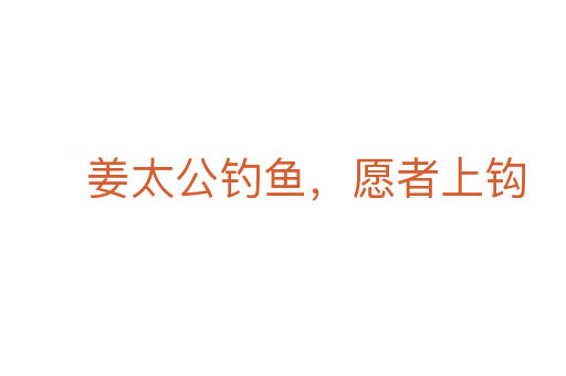 姜太公钓鱼,愿者上钩