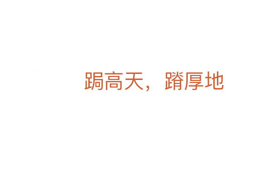 跼高天,蹐厚地