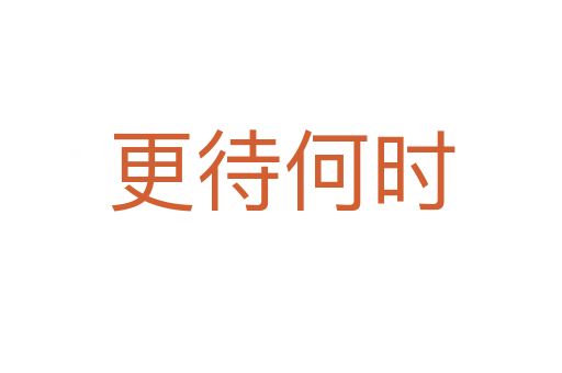 更待何时