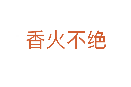 香火不绝