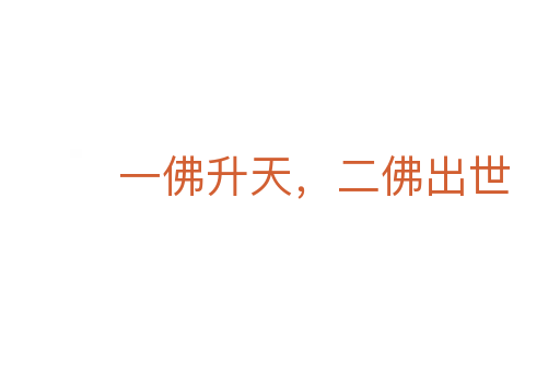 一佛升天,二佛出世