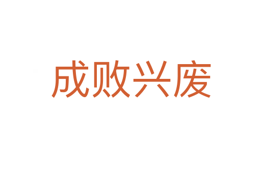 成败兴废
