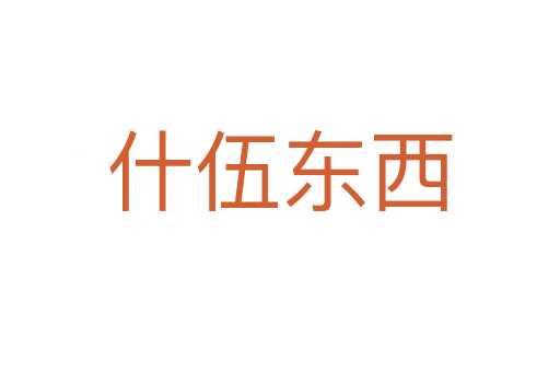 什伍东西