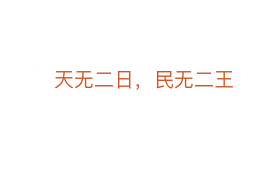 天无二日,民无二王