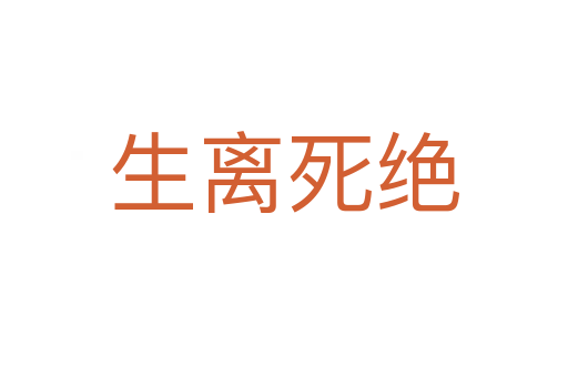 生离死绝