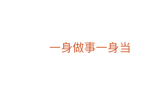 一身做事一身当