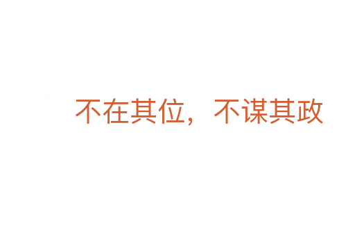 不在其位,不谋其政