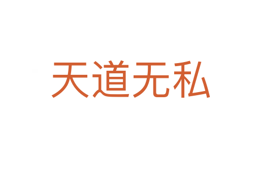 天道无私