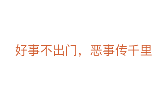 好事不出门,恶事传千里