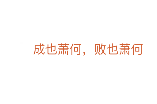 成也萧何,败也萧何