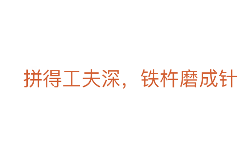拼得工夫深,铁杵磨成针