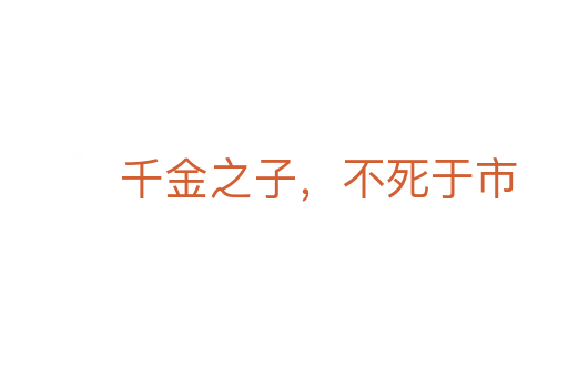 千金之子,不死于市