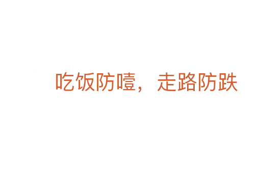 吃饭防噎,走路防跌