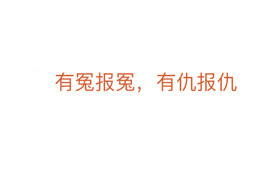 有冤报冤,有仇报仇