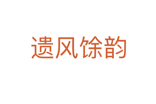 遗风馀韵