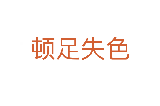 顿足失色