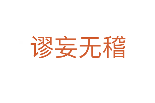 谬妄无稽
