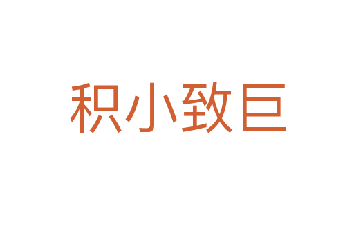 积小致巨