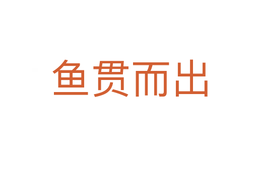 鱼贯而出