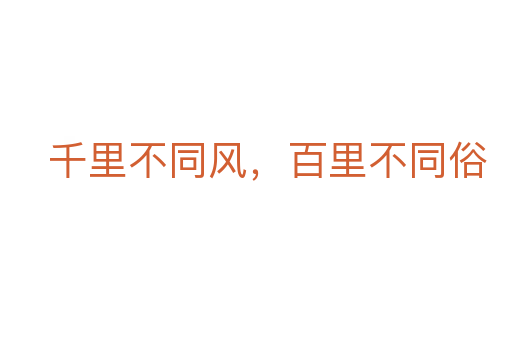 千里不同风,百里不同俗