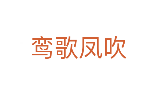 鸾歌凤吹