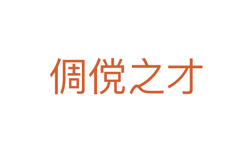 倜傥之才