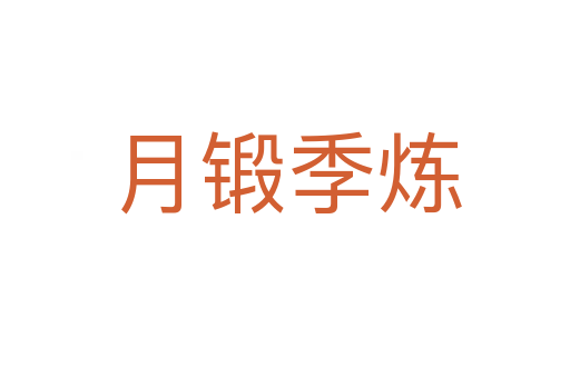 月锻季炼