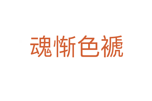 魂惭色褫