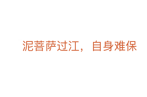 泥菩萨过江,自身难保