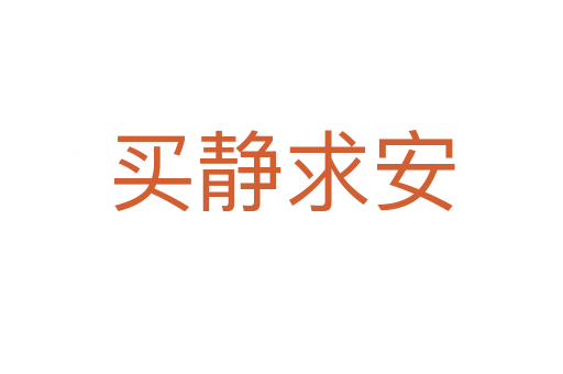 买静求安