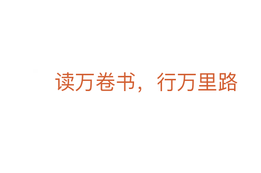 读万卷书,行万里路