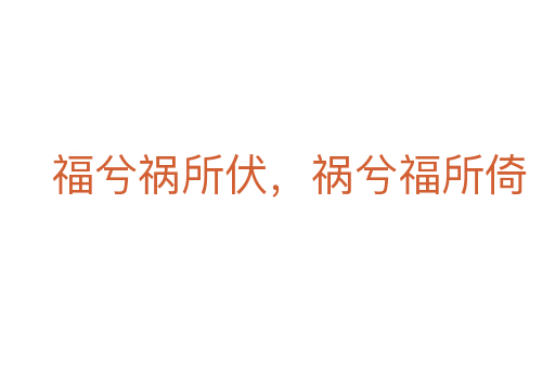 福兮祸所伏,祸兮福所倚