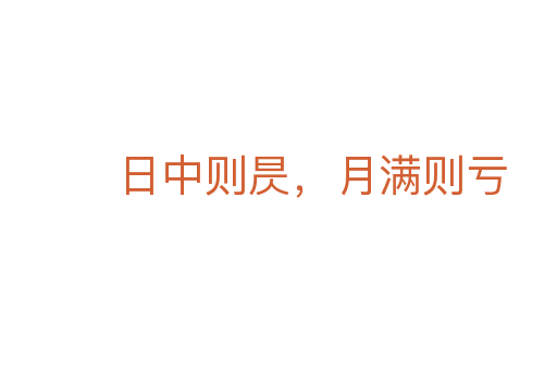 日中则昃,月满则亏