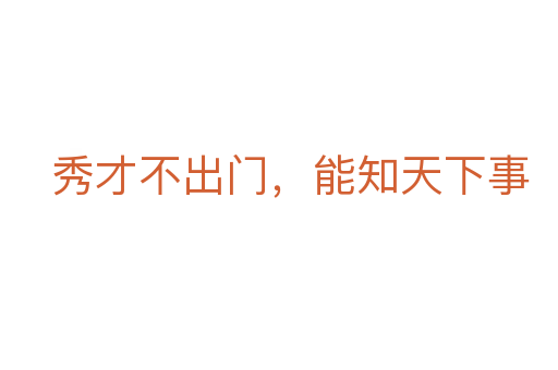 秀才不出门,能知天下事