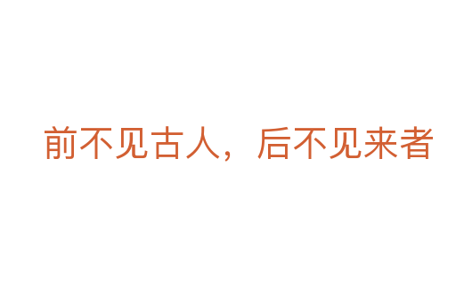 前不见古人,后不见来者