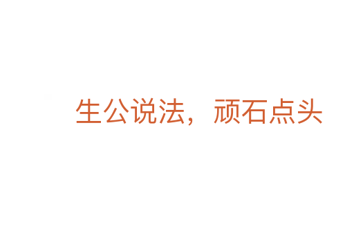 生公说法,顽石点头