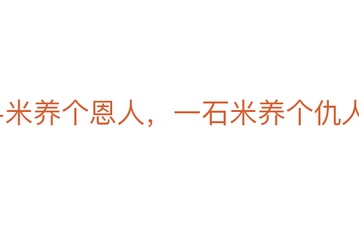 一斗米养个恩人,一石米养个仇人