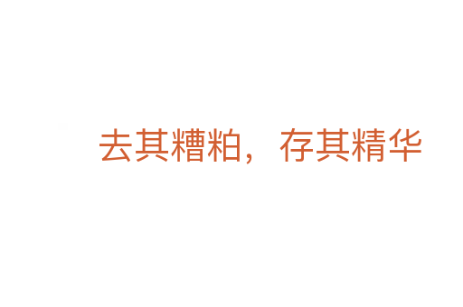 去其糟粕,存其精华