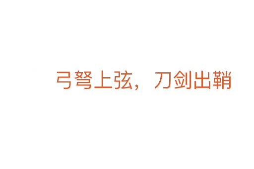弓弩上弦,刀剑出鞘
