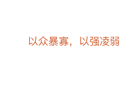 以众暴寡,以强凌弱