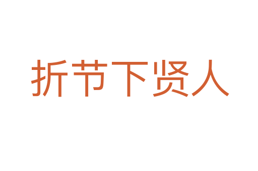 折节下贤人