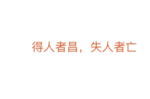 得人者昌,失人者亡