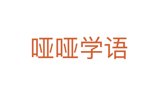 哑哑学语